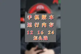 手机运行内存和储存怎么选，12+256还是16+512？ #手机推荐 #手机储存 #手机内存 #数码知识 #性价比手机