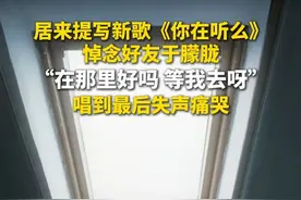 9月11日，演员于朦胧坠楼身故，好友居来提写歌《你在听么》悼念，唱到最后，居来提失声痛哭。视频封面