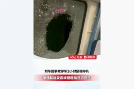 列车因事故停车3小时，空调停机，当天最高气温39℃，律师解读乘客破窗通风是否担责？#大河深一度   #破窗  #火车