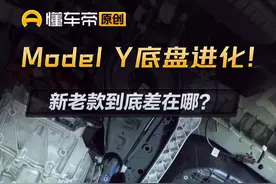 Model Y底盘进化！新老款到底差在哪？#特斯拉#ModelY#简单拆视频封面