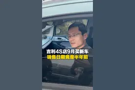 3月15日，山东济南，齐鲁频道“315汽车吐槽大会”，吉利4S店9月买新车 发现销售日期竟是半年前，车主：4S店为报销量 先“卖”到员工名下再售出，解决方案为送保养 这样的操作接受不了视频封面