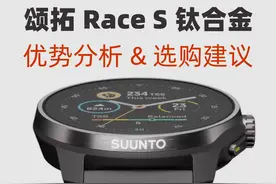 颂拓Suunto Race S钛合金版优势分析 & 选购建议 #颂拓视频封面