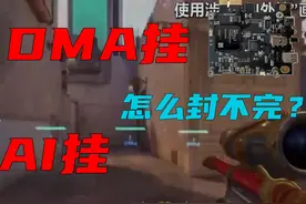 AI挂DMA挂是什么？怎么封不完？瓦外挂科普 家人们，点个关注吧