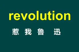 秒记难词系列第16期：revolution。惹我鲁迅？那就革命啦！
