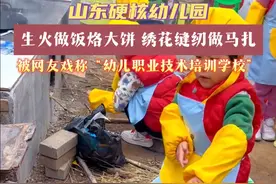 山东潍坊一家幼儿园，生活做饭烙大饼、刺绣缝纫做马扎，孩子们样样精通，被网友戏称是“幼儿职业技术培训学校”。#幼儿园里欢乐多视频封面