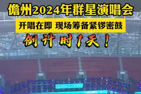 儋州2024年群星演唱会倒计时1天！开唱在即 现场筹备紧锣密鼓 #儋州  #儋州2024年群星演唱会  #演唱会视频封面