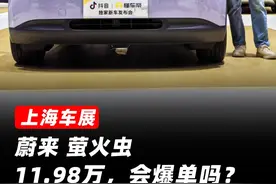上海车展：11.98 万元的蔚来萤火虫 ，会爆单吗？