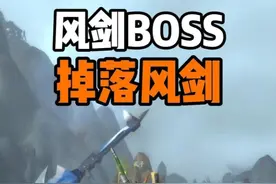 原来风剑真是BOSS掉的 风剑任务最后一步#魔兽世界怀旧服视频封面