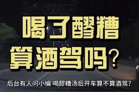 喝醪糟汤后开车算不算酒驾？ #热点 #酒驾 #交通安全知识点