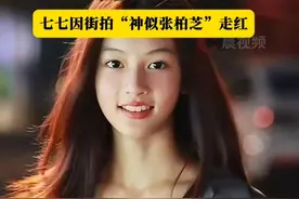网红七七被曝站台接商演两小时酬劳8000元，疑似母亲着急极速变现。于正:“不符合选人标准，随缘已停止联系”。七七因街拍“神似张柏芝”走红。#南阳七七 #网红  #于正 #张柏芝 #街拍