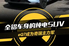 全铝车身的纯电SUV，eQ7成为奇瑞主力军#奇瑞 #奇瑞eQ7 #懂车帝抢先试驾