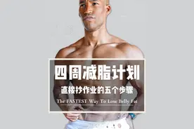 四周减脂逆袭，可以直接抄作业的五个步骤 #健身 #减脂 #减肥