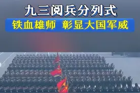九三阅兵分列式：铁血雄师，彰显大国军威。