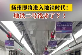 扬州即将进入地铁时代，地铁二号线来了！？江苏新增一座地铁城市！？#扬州 #扬州地铁 #地铁 #宁扬城际 #扬州生活