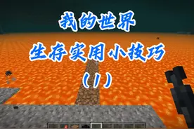 【我的世界】 生存实用小技巧分享#我的世界冷知识 #我的世界