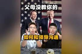 如何自然大方的反向拿捏领导？ 一条视频让领导变贵人！ #大学生 #00后 #职场 #抖音精选 #暑假生长计划视频封面