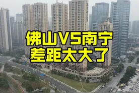 2线南宁与佛山差距多大？以前真不知道，到广东后终于明白了！视频封面