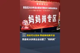 周末可以双休，带娃挣钱两不误！ 重庆荣昌有20多家企业设置了“妈妈岗”#重庆荣昌#新春快乐#招聘#妈妈岗 #温暖中国年视频封面