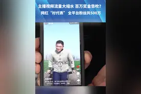 2月25日，河南，濮阳，主播视频流量大缩水，百万奖金告吹?网红“村代表”，全平台粉丝共500万平台，解释:技术原因之前数据虚高 #河南dou知道