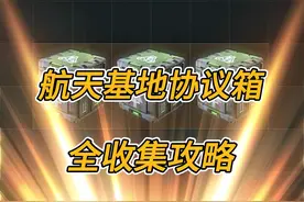 【三角洲行动】航天基地全地图隐秘协议箱获取攻略！ #三角洲行动