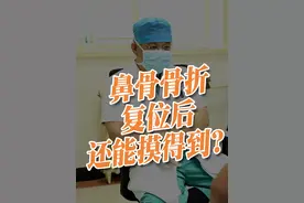 鼻骨骨折，复位后还能摸得到是真的吗？ #八大处整形医院 #鼻骨骨折 #鼻骨骨折复位 #鼻骨骨折多久能恢复 #鼻骨骨折复位最迟不超过几天