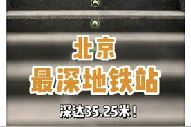 #北京最深地铁站进站要钻12层楼  （视频来源：北京日报）视频封面