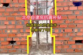 北京自建房，抗震补贴构造柱4大验收重点，你做对了吗？视频封面
