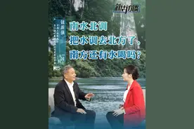 降雨带北移，南方也缺水了？南水北调把水调去北方了，南方还有水喝吗？面对网友的质疑，来听听中国工程院院士钮新强怎么说。#大国院士#新华访谈#把水调去北方了南方咋办#让中国人喝上好水视频封面