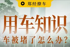 遇到乱停车又不留挪车电话怎么办？ 教你4招快速解决车被堵，特别是最后一招让他乖乖挪车，快点收藏起来！ #一键挪车 #每天一个用车知识 #汽车知识 #遵守交通规则 #乱停乱放