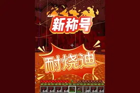 我的世界：高难度三格血岩浆生存！解锁新称号“耐烧迪”