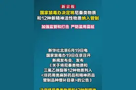 国家禁毒办决定将尼秦类物质和12种新精神活性物质纳入管制
