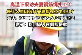 #高温下采访夫妻钢筋绑扎工  ①，是什么原因选择夫妻都在工地工作？妻子：我们俩人在哪都是家。#前有爱情 #原创采访 #媒体精选计划