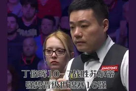 丁俊晖10-7淘汰苏尔蒂，晋级世锦赛16强，结局一球太调皮了视频封面