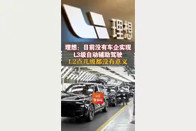 理想：目前没有车企实现 L3级自动辅助驾驶 L2点几级都没有意义#理想 #L3 