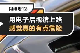 电子后视镜....有点危险......#阿维塔12上市 #阿维塔12 #电子后视镜 #科技体验视频封面
