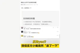 【反向yao？#微信官方小编竟然“皮了一下”  】7月9日，根据微信公众号后台提示，现支持标题3个字以内、正文20个字以内的修改。若修改标题，文首还会显示“标题已修改”。修改后的标题将在文章页、公众号主页、用户新收到的分享卡片中生效。目前，可在微信公众号PC端修改标题。“订阅号助手”APP还不支持修改标题，仍然只能修改正文。在官方发布消息时，微信官方还“皮”了一把，小编自己发了条“微信公众号不支持修改标题”的文章，实际内容是告诉大家标题可以修改。对此，有网友开玩笑说：“小编，你这么皮，你老板可是要喊你回家吃饭的”。（微信公开课、传媒茶话会）#微信公众号支持修改标题视频封面