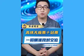 原来高铁无座票≠站票！学会这招，快速找对空位！#高铁无座票不是站票  #高铁  #常识视频封面