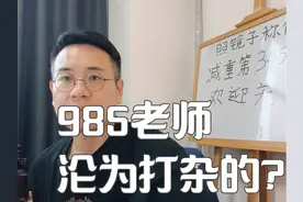 一个985研究生成了小学打杂老师，她辞职后，去向何方视频封面