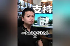 二楼全部做卧室，一楼客厅才能大 视频封面