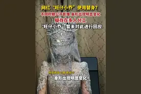 据极目新闻7月30日消息，网红“旺仔小乔”被曝使用替身？不同时期的公开影像身形出现明显变化，疑存在多人分工。