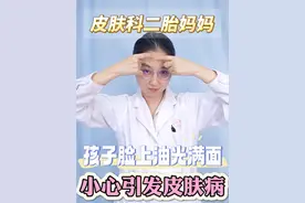 孩子脸上总是油光满面的，还有大大小小的疙瘩，家长要注意！ #出油 #闭口粉刺 #黑头 #大油皮 #洗面奶视频封面