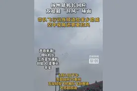 扬州籍机长回应  苏超最“拉风”场面 扬州籍机长回应  苏超最“拉风”场面
带队飞行训练 顺道给家乡助威   空中视角 还要更拉风
6月14日下午，苏超扬州VS泰州，五架轻型飞机编队飞跃赛场。领队机长、江苏亚华通航创始人/董事长平戈接受了荔枝新闻采访。他说飞跃赛场是“不期而遇”，因为训练空域正好路经扬州上空。五架飞机顺便飞去给家乡加油，给苏超加油。飞跃赛场的高度严格遵守了法律法规，但遗憾的是，因为其中一架飞机担负拍摄任务，所以在地面上看来不够整齐，有点遗憾。“我就是扬州人，当然希望扬州赢！”平戈说，但是更希望我们江苏城市足球联赛能越办越好，大家共赢，这是最大的心愿！”#媒体精选计划