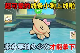 蛋仔派对：超可爱线条小狗上线啦！充能条要抽多少次才能拿下呢？