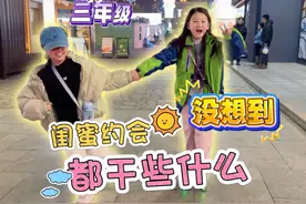 小孩姐闺蜜约会都干些什么呢？没想到最后～ #亲子 #小学生