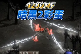 暗黑2-4200MF彩蛋 #暗黑2 #暗黑2重制版 #暗黑破坏神2