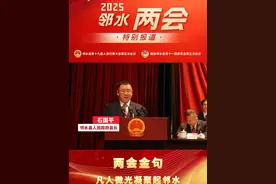 【两会金句】凡人微光凝聚起邻水向善之美 奋进之志#政府工作报告#两会时间#邻水视频封面