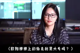 欧阳娜娜上的伯克利是大专吗？#音乐 #音乐生 #音乐留学 #欧阳娜娜  