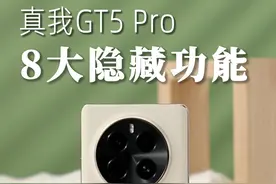 解锁真我GT5 Pro 八大隐藏功能，我能玩一天 #realme #真我gt5pro