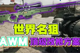 三角洲行动AWM这么猛 AWM顶级改枪方案，真正做到了一枪一个