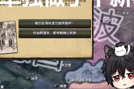 【钢铁雄心4实验室】英国保障波兰独立单独做了个新事件